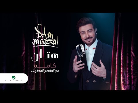 Majid al mohandis hattan ماجد المهندس هتان كاملة مع المقطع المحذوف من الاغنية