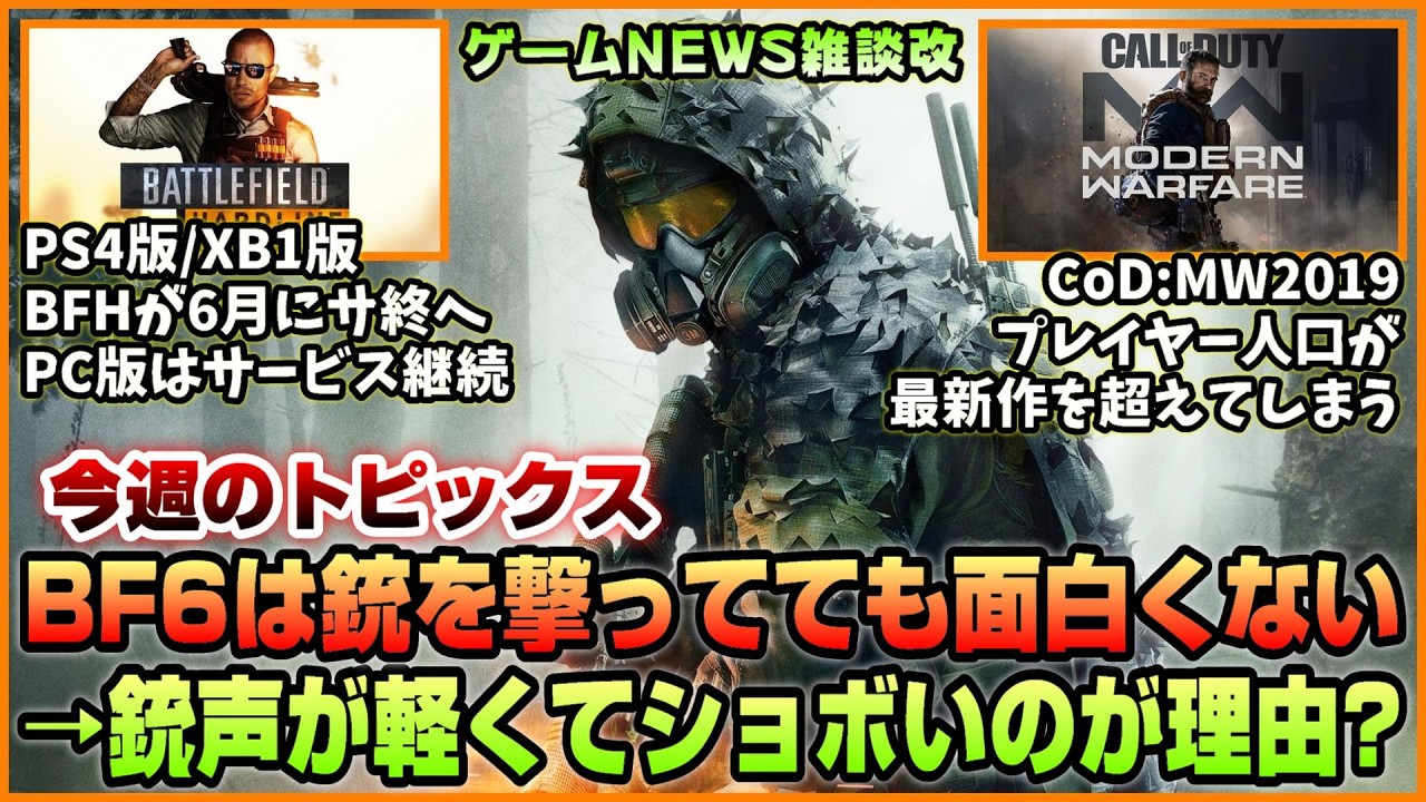 【NEWS】BF6は撃ってても面白くない→銃声が理由では?◆BFHがサービス終了◆CoD:MW2019が遂にBO7を超えてしまう【2026.03.15】