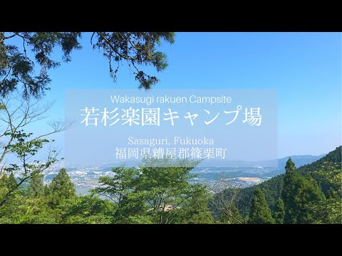 若杉楽園キャンプ場＠福岡県篠栗町【福岡観光紹介動画】