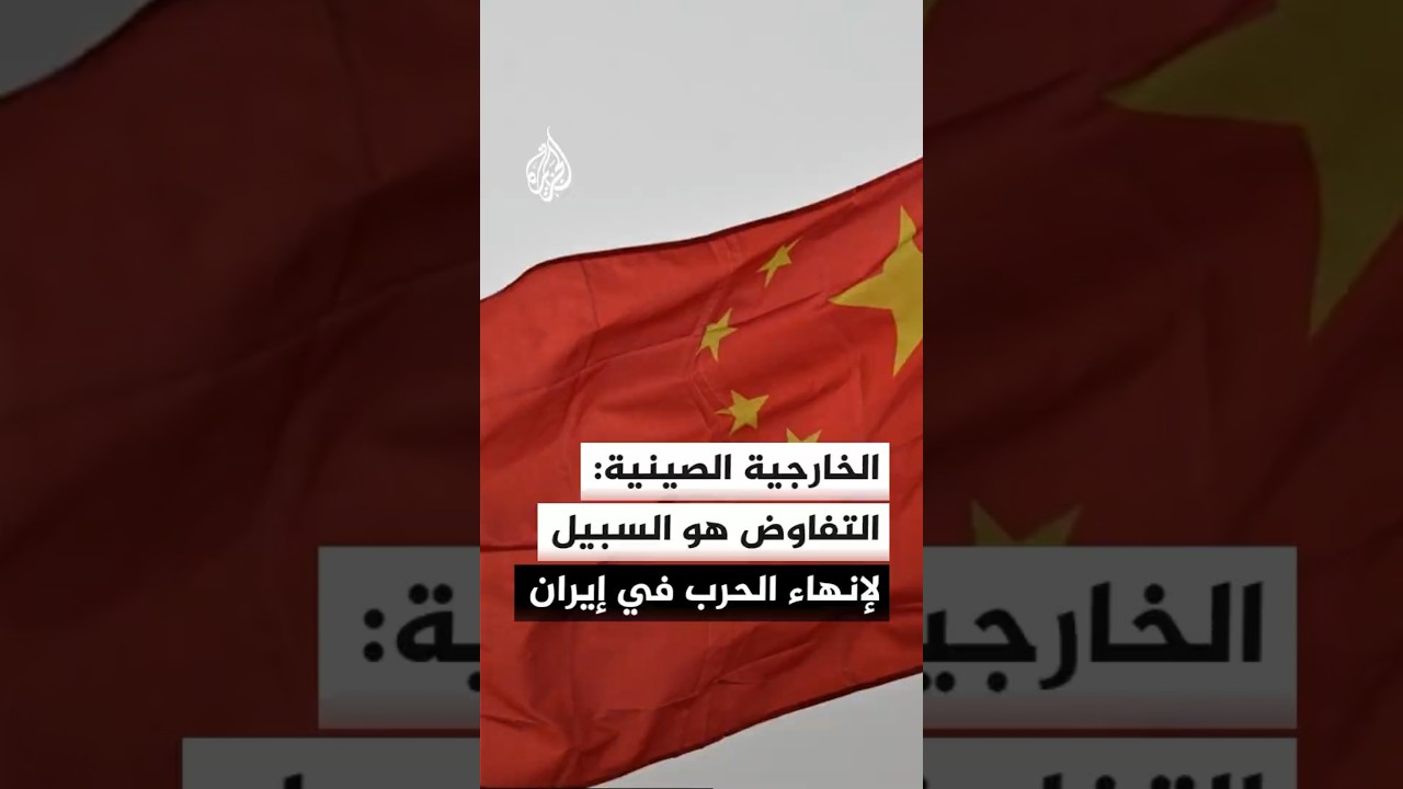 فيديو | الخارجية الصينية: يجب استغلال فرصة التفاوض لإنهاء الحرب في إيران وفتح مضيق هرمز