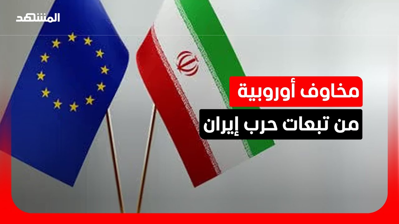باحث سياسي: أوروبا تفضل الحل الدبلوماسي رغم اختلافها مع إيران