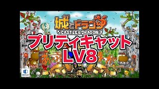 『城とドラゴン』攻略：「プリティキャット」さんを使ってみた！ 【城ドラ】