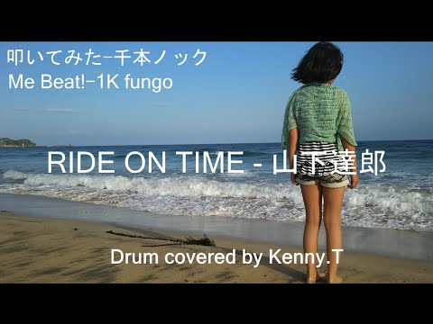 Ride On Time - 山下達郎