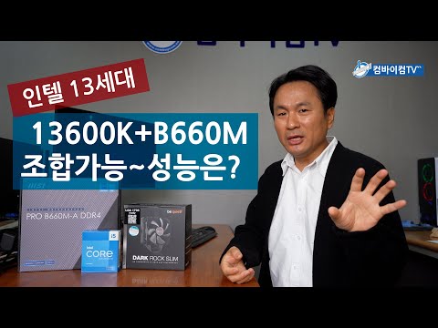 13600K+B660M 조합은 괜찮은가?