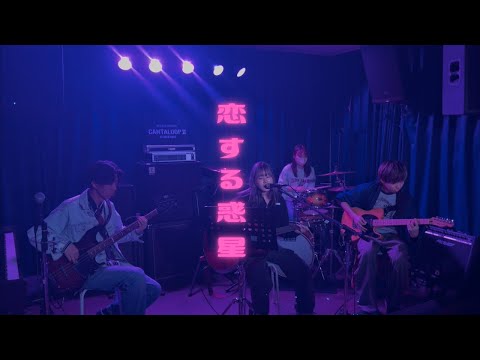 恋する惑星/冨岡 愛【cover】