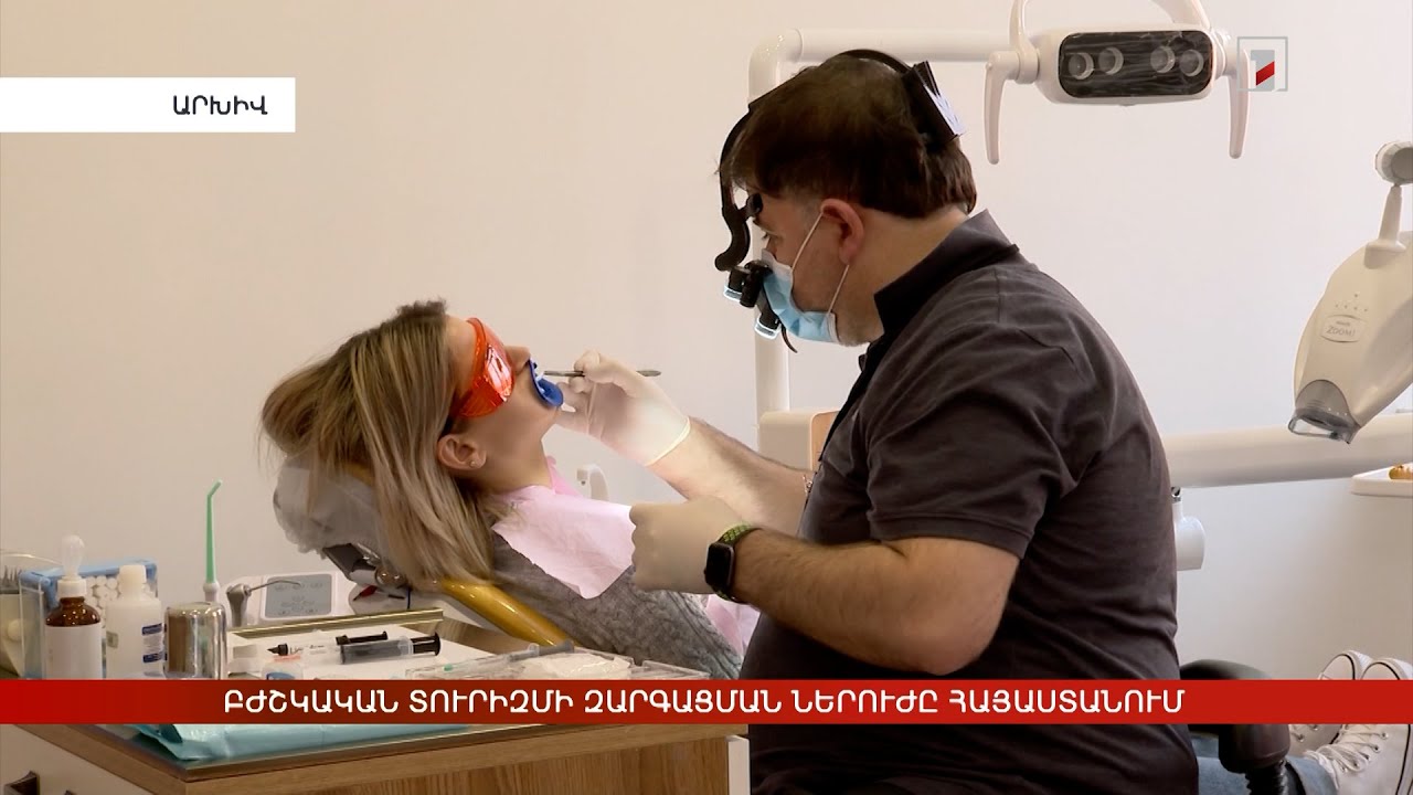 Բժշկական տուրիզմի զարգացման ներուժը Հայաստանում