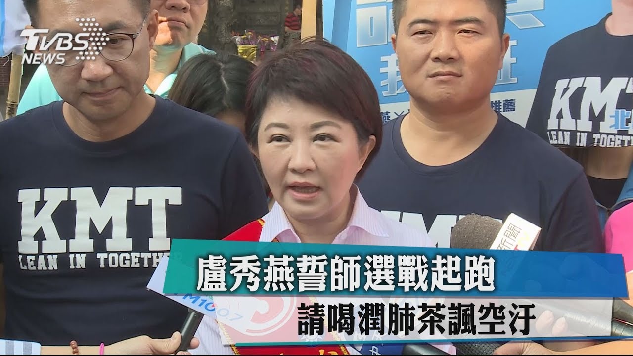 盧秀燕誓師選戰起跑 請喝潤肺茶諷空汙