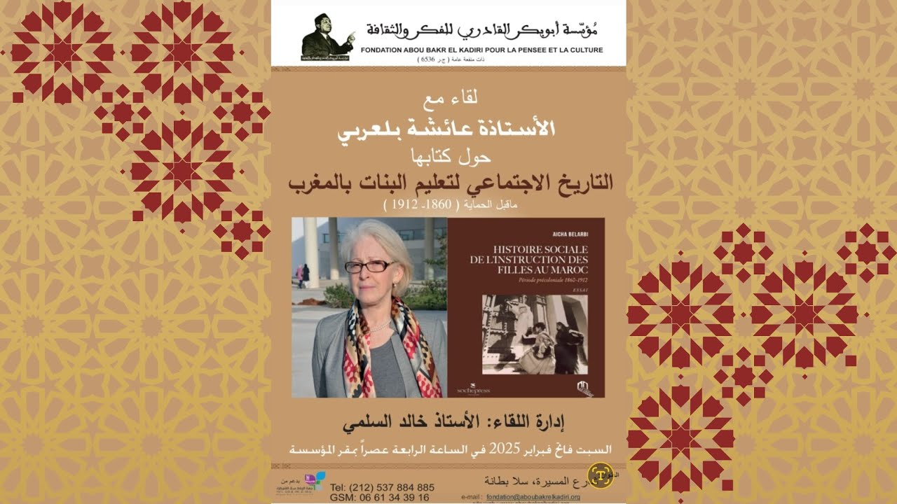 الأستاذة عائشة بلعربي : التاريخ الاجتماعي لتعليم البنات بالمغرب (1912-1860)م