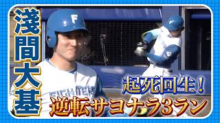 【エスコンまで届け】淺間大基が逆転サヨナラ3ラン‼️4/3 北海道日本ハムvsハヤテ～ファーム～ハイライト『GAORAプロ野球中継～ファーム～（北海道日本ハムファイターズ）