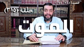 كرسي المتنبي (شرح ديوان المتنبي) - حلقة (٣١٥ ) - يَحِيْدُ الرُّمْحُ عَنْكَ وَفِيْهِ قَصْدٌ image