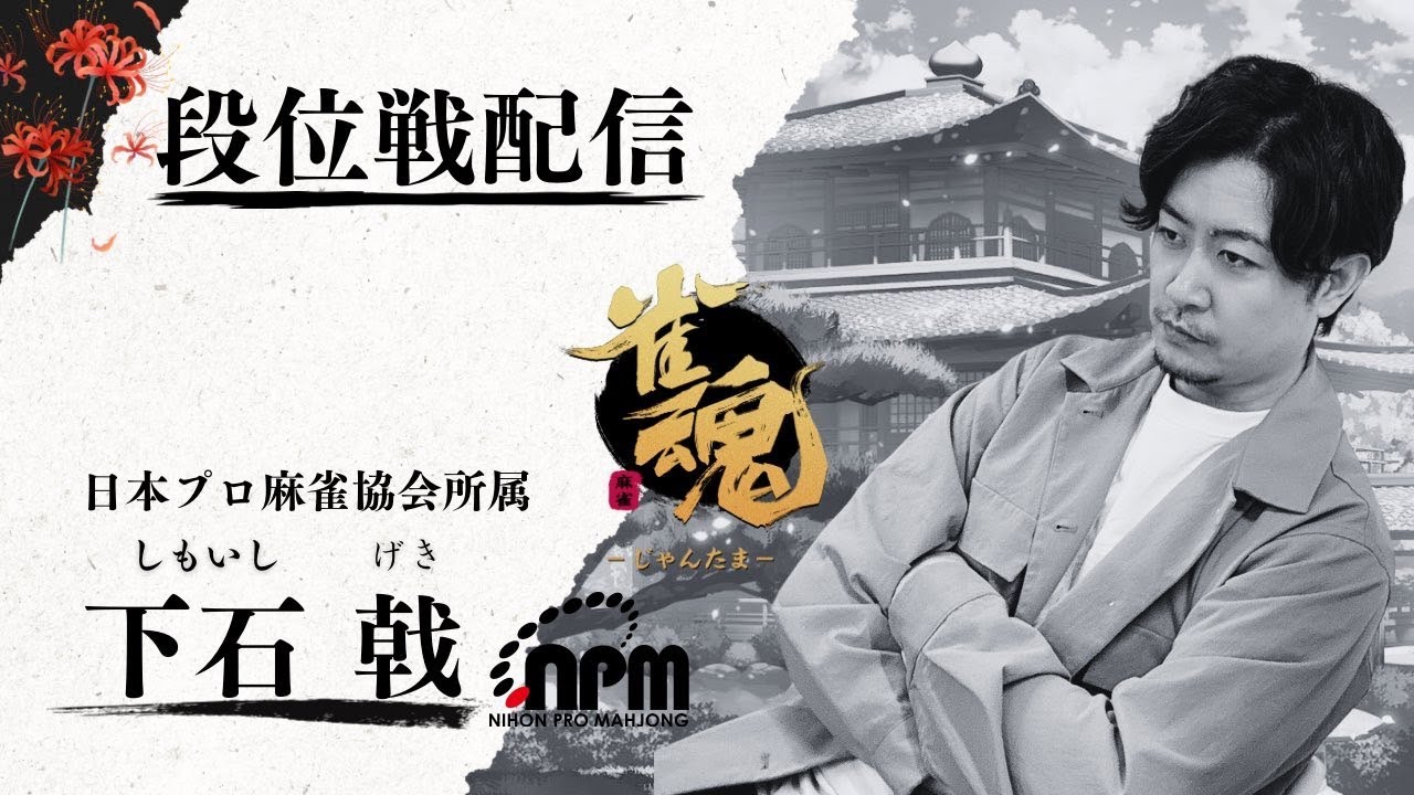 下石戟の雀魂段位戦配信3/4