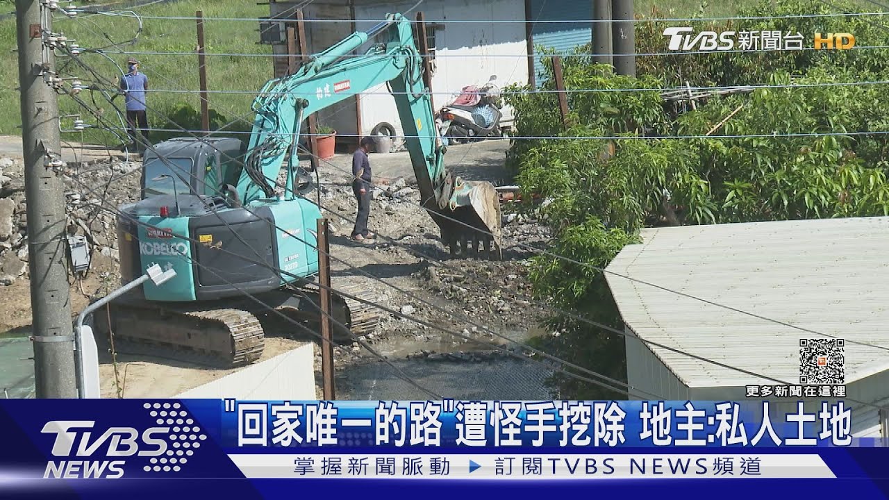 「過路費」喬不攏!地主找怪手開挖 住戶反抗爆推擠