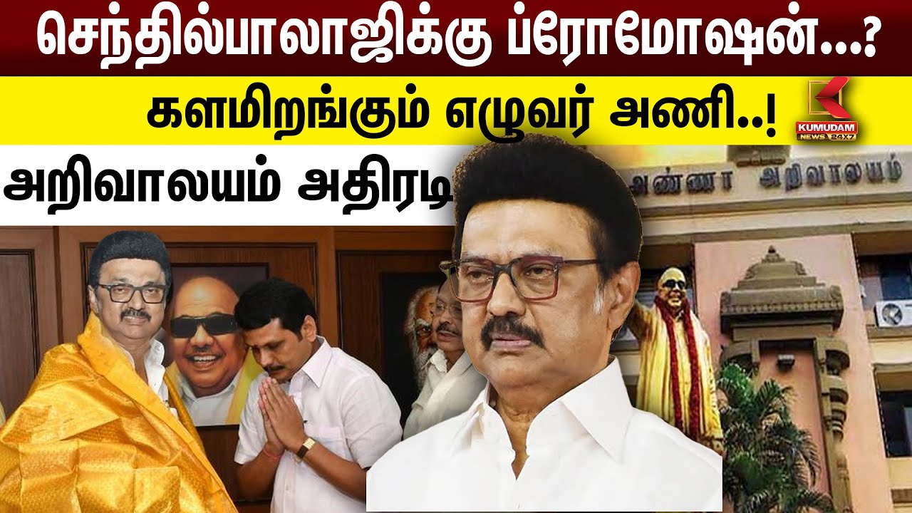 செந்தில் பாலாஜிக்கு ப்ரோமோஷன்...? களமிறங்கும் எழுவர் அணி..! அறிவாலயம் அதிரடி | Senthil Balaji | DMK