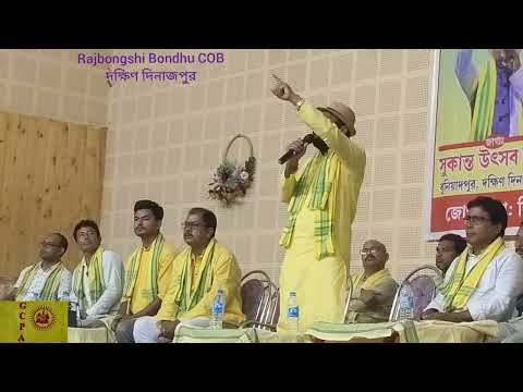 GCPA. South Dinajpur District? Raj Banshi Bhasa Samade talks about some important issues. Mani Ba...
