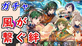 【FEH_1530】「 風が繋ぐ絆 」草原ガチャ引いてく！　草原シャミア　草原レベッカ　つながりタクミ　草原リン　リン＆スー　草原タクミ　【 ファイアーエムブレムヒーローズ 】