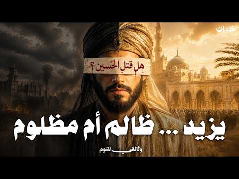 Yazid ibn Mu'awiya | The Most Controversial Caliph in History