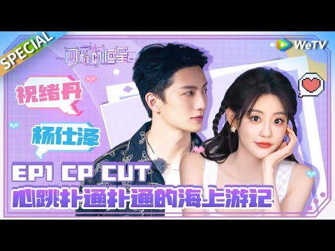 [SUB] Chemistry Special CUT of Zhu Xudan & Yang Shize in Episode 1✨🔥| The Shining Stars SPECIAL