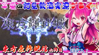 【東方輝針城】半人半鬼の恥知らずな東方原作プレイ EX突入！【初見飲酒実況プレイ配信】