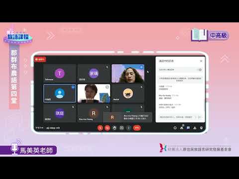 郡群布農語中高級第04堂 馬美英老師0502