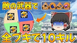 【スプラトゥーン3】わらしべ武器ルーレットで全部ブキ10キルを目指す！！part4【ゆっくり実況/スプラ3】