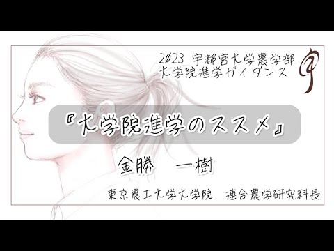 『大学院進学のススメ』　東京農工大学大学院 連合農学研究科長 金勝一樹