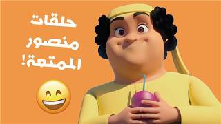 مغامرات منصور | متعة متنوعة  جزء 12 | Mansour Cartoon