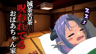 タイトルがおかしいホラゲー【滅茶苦茶呪われてるおばあちゃん家】