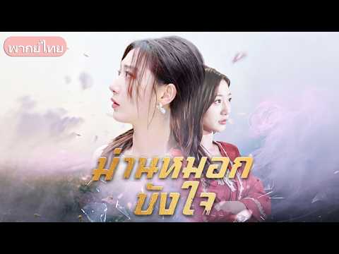 แต่งแทนพี่สาวแต่ถูกสามีเหยียดหยาม! เธอทนจนครบ 3 ปีเพื่อเงินและอิสรภาพก่อนจากไป