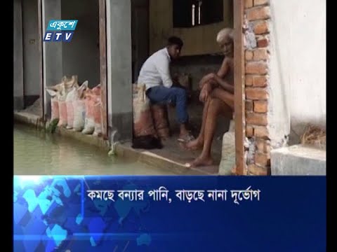 নদ-নদীর পানি কমতে শুরু করলেও, অনেক স্থানে ডুবে আছে বসতবাড়ি