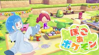 ぽこポケだらだら２