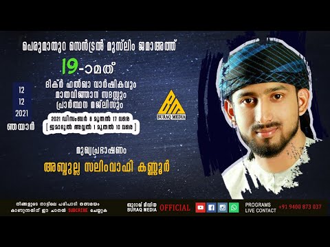 ABDULLA SALIM WAFI KANNUR | PERUMATHURA CENTREL JUMA MASJID | SPEECH |12-12-2021