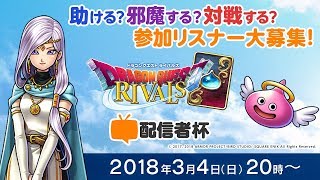 - 【 #ドラゴンクエストライバルズ配信者杯 】助ける?邪魔する?配信者チーム vs 視聴者チーム!新感覚ゲーム大会