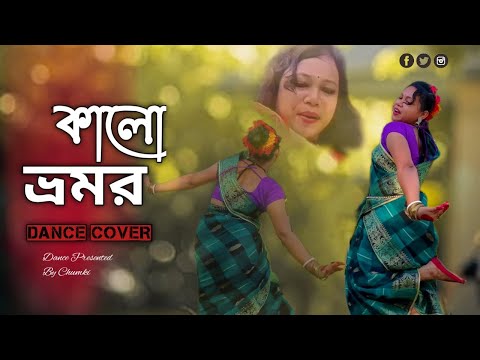 কালো ভ্রমর | Ekta kalo Vromor | Fagune agun legechhe | Bengali Folk Dance | Dance Cover