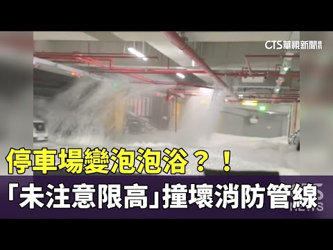 停車場變泡泡浴？！　駕駛「未注意限高」撞壞消防管線