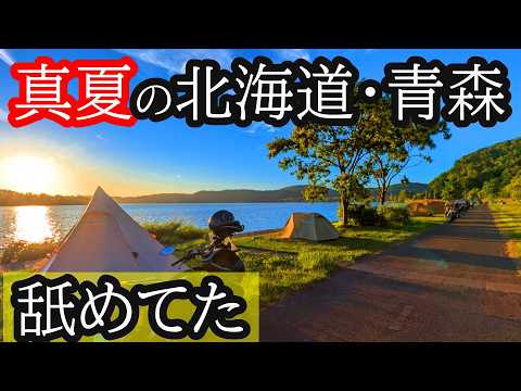 【ソロキャンプ】8泊9日5000キロ超、暴れてきました