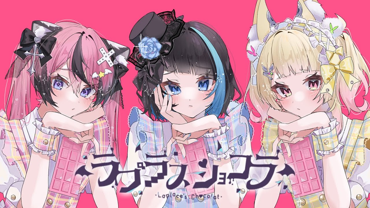 【歌ってみた】ラプラスショコラ / coverd by 卯埜らび & 甘成じゅい & 群青ロマン