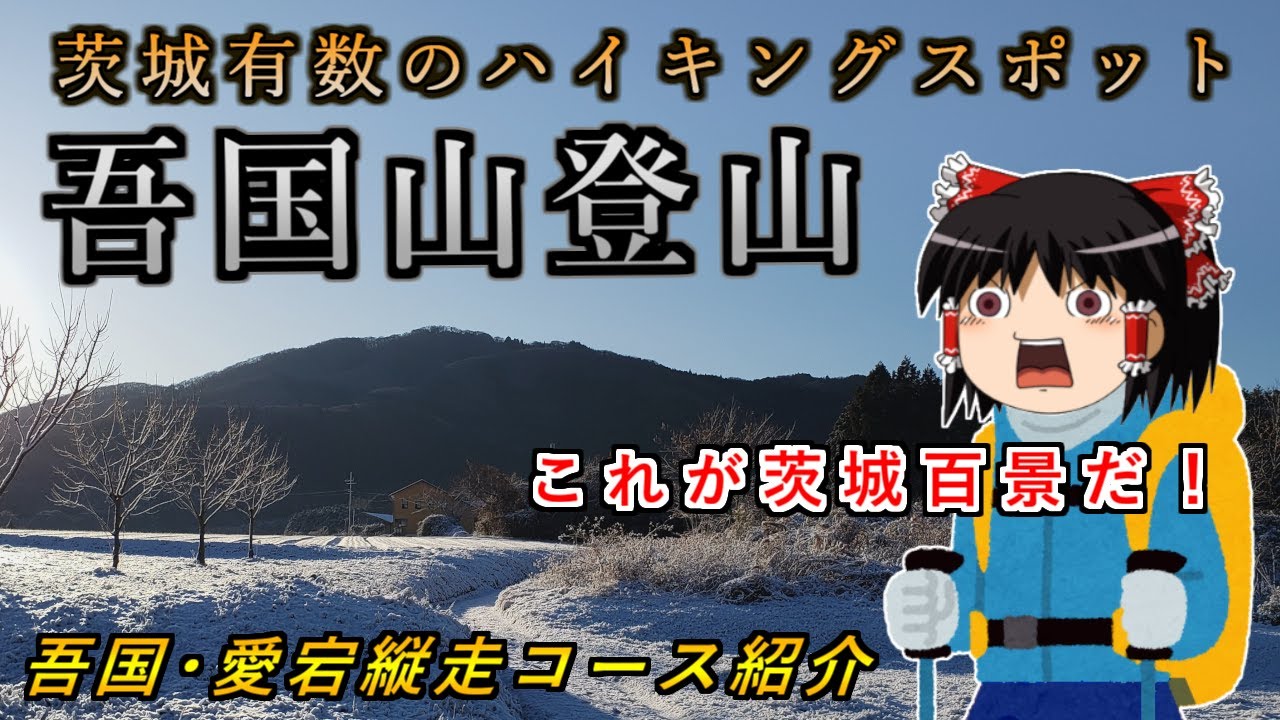 茨城有数のお手軽縦走路！吾国愛宕ハイキングコースの山行記録をゆっくり解説【登山】