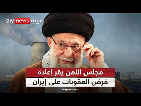 فيديو | مجلس الأمن الدولي يقر إعادة فرض العقوبات على إيران.. ماذا يعني ذلك؟ | #التاسعة