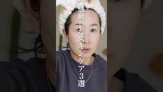 50歳、最近感動したスキンケア3選 ※速スタメン #shorts