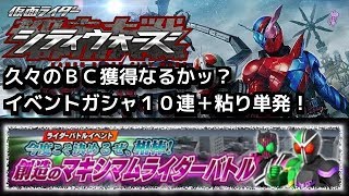 久々のＢＣ獲得なるかッ？イベントガシャ１０連＋粘りの単発！仮面ライダーシティウォーズ！しめじゆっくりやってます♪