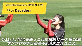 Download lagu  リトグリスペシャルライブ「For Decades」明治安田Ｊ１百年構想リーグ 第10節サンフレッチェ広島 vs 清水エスパルス mp3