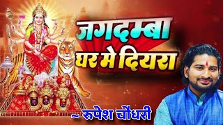 Jagdamba Ghar Mein Diyara — जगदम्बा घर में दियरा - भजन devotional song