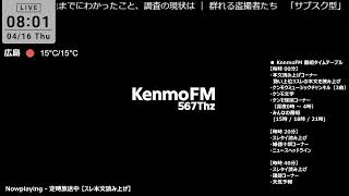 KenmoFM 567Thz - ケンモFM -（復刻版)