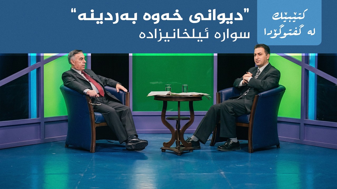ڤیدیۆ | کتێبێک لە گفتوگۆدا - "دیوانی خەوە بەردینە" - سوارە ئیلخانیزادە