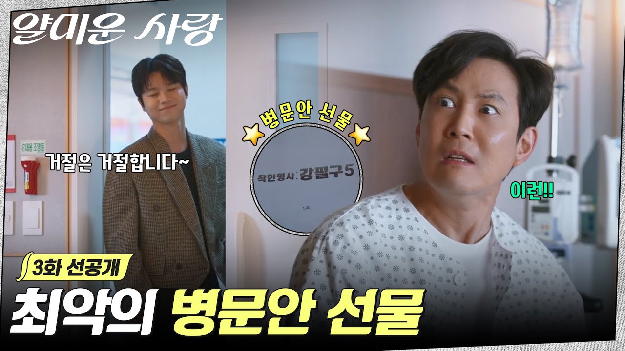 [3화 선공개] 병원 신세 지게 된 이정재🤒그를 위해 전성우가 특별히 준비한...최악의 선물?!🎁 #얄미운사