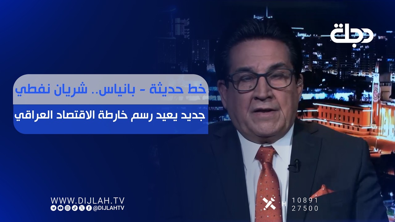 فيديو | خط حديثة - بانياس.. شريان نفطي جديد يعيد رسم خارطة الاقتصاد العراقي