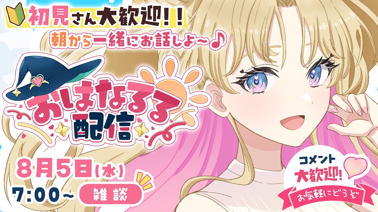 【 #朝活 】おはなるる🪄💖お名前呼び朝活 #天湊観測 【天湊なる/UniVIRTUAL】