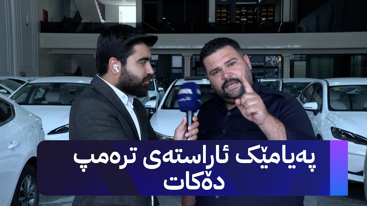 ڤیدیۆ | دوای ئەوەی BYD خرایە لیستی سزاکانی ئەمریکاوە، هێمن شێروانی پەیامێکی تووند ئاڕاستەی ترەمپ دەکات