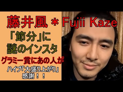 Kazenuma Therapy (75) Setsubun Instagram Post and Grammy Awards