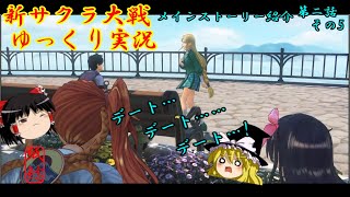 【新サクラ大戦】執筆において悩める花とデートするお饅頭【ゆっくり実況】